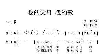 我的父母我的歌_民歌简谱_词曲:羽佳 刘北休