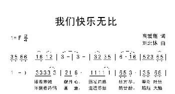 我们快乐无比_民歌简谱_词曲:高爱莲 刘北休