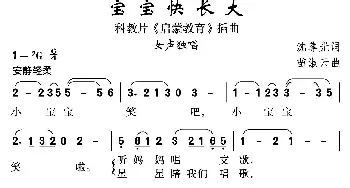 宝宝快长大_民歌简谱_词曲:沈尊光 苗淑云