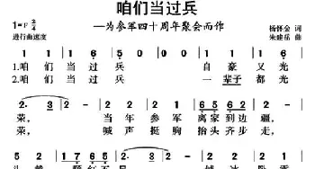 咱们当过兵_民歌简谱_词曲:杨怀金 朱建岳