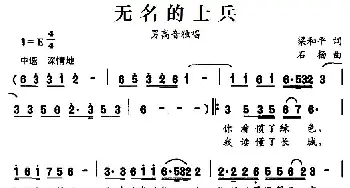 无名的士兵_民歌简谱_词曲:梁和平 石杨