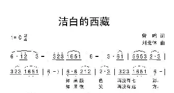 洁白的西藏_民歌简谱_词曲:曾鸣 刘北休