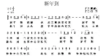 新年到_民歌简谱_词曲:喜唰唰 伯阳