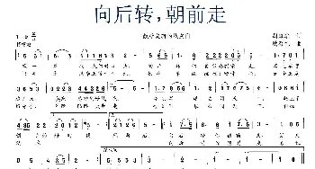 向后转，朝前走_民歌简谱_词曲:胡建华 耿召礼