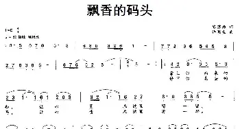 飘香的码头_民歌简谱_词曲:陈苏扬 许明生