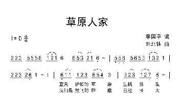 草原人家_民歌简谱_词曲:李国平 刘北休