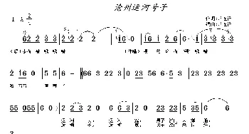 沧州运河号子_民歌简谱_词曲:常连祥 常连祥