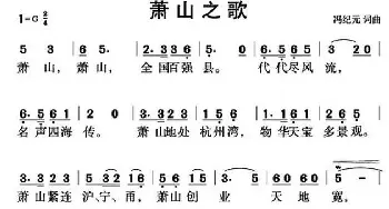 萧山之歌_民歌简谱_词曲:冯纪元 冯纪元