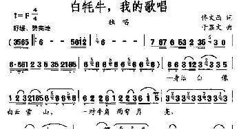 白牦牛，我的歌唱_民歌简谱_词曲:佟文西 于显文