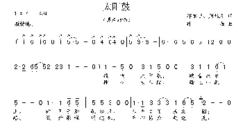 太阳鼓_民歌简谱_词曲:邓永旺 周廷发 林海