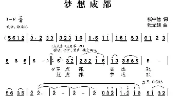 梦想成都_民歌简谱_词曲:张中信 张光朗