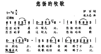 悠扬的牧歌_民歌简谱_词曲:伊丽 赵玉忠