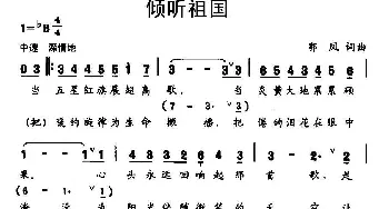 倾听祖国_民歌简谱_词曲:郭凤 郭凤