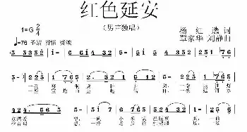 红色延安_民歌简谱_词曲:杨红选 覃家华、刘静