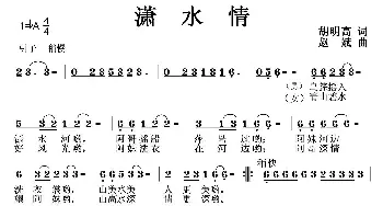 潇水情_民歌简谱_词曲:胡明高 赵斌