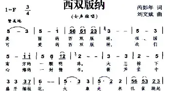 西双版纳_民歌简谱_词曲:芮彭年 刘文斌