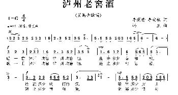 泸州老窑酒_民歌简谱_词曲:李潇倩 李安敏 冯生