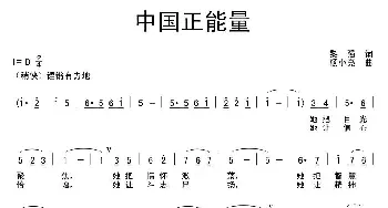 中国正能量_民歌简谱_词曲:黎强 杨小亮