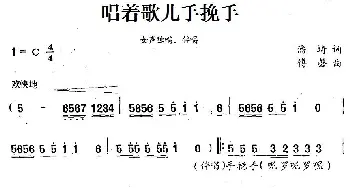 唱着歌儿手挽手_民歌简谱_词曲:潘琦 付磬