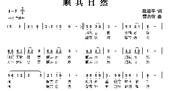 顺其自然_民歌简谱_词曲:阮居平 雷忠信