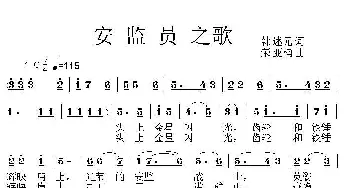 安监员之歌_民歌简谱_词曲:韩述元 荣亚楠