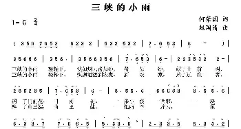 三峡的小雨_民歌简谱_词曲:何荣国 赵国清