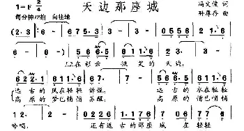 天边那座城_民歌简谱_词曲:冯文俊 孙厚存