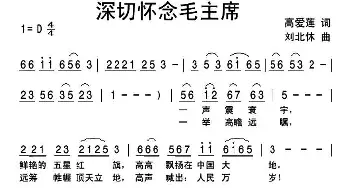 深切怀念毛主席_民歌简谱_词曲:高爱莲 刘北休