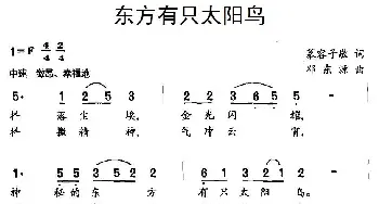 东方有只太阳鸟_民歌简谱_词曲:慕容子敬 邓东源