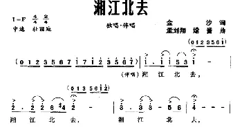 湘江北去_民歌简谱_词曲:金沙 孟刘翔 嫦誉