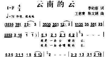 云南的云_民歌简谱_词曲:李幼容 王若青、陈文娟