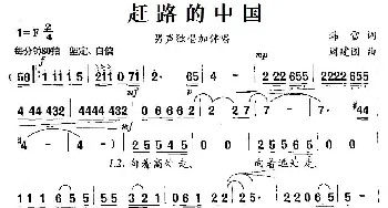 赶路的中国_民歌简谱_词曲:韩雪 周建国