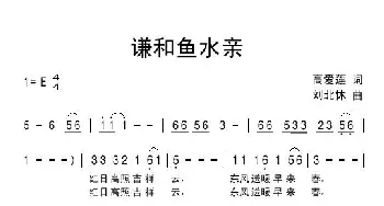 谦和鱼水亲_民歌简谱_词曲:高爱莲 刘北休