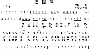 团圆调_民歌简谱_词曲:宋青松 天妮