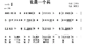 我是一个兵_民歌简谱_词曲:王学兵 刘贤杰