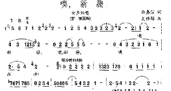 噢，新疆_民歌简谱_词曲:白嘉信 吴伟锦