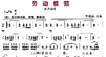 劳动模范_民歌简谱_词曲:罗晓航 罗晓航