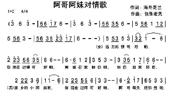 阿哥阿妹对情歌_民歌简谱_词曲:海外芝兰 快乐老天