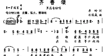 齐鲁颂_民歌简谱_词曲:李岭 胡俊成