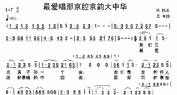 最爱唱那京腔京韵大中华_民歌简谱_词曲:刘伟 王军