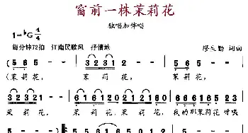 窗前一株茉莉花_民歌简谱_词曲:缪生勤 缪生勤