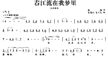 春江流在我梦里_民歌简谱_词曲:施翔 朱德胜、宋可夫