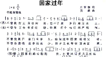 回家过年_民歌简谱_词曲:王学佃 吴雄