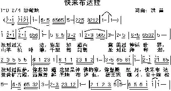 快来布达拉_民歌简谱_词曲:洪昌 洪昌