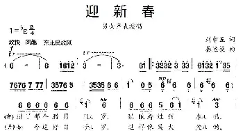 迎新春_民歌简谱_词曲:刘申五 秦运梁