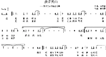 挽手天山_民歌简谱_词曲:李子敏 肖绍静