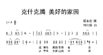 克什克腾 美好的家园_民歌简谱_词曲:杨东宏 刘北休