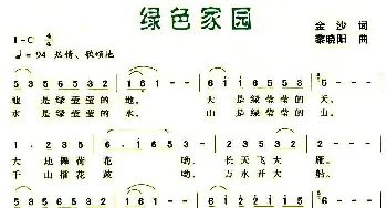 绿色家园_民歌简谱_词曲:金沙 黎晓阳