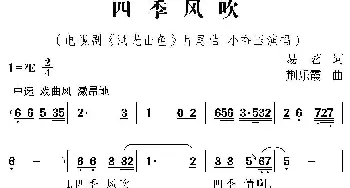 四季风吹_民歌简谱_词曲:易茗 荆乐霞