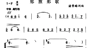 那旗那歌_民歌简谱_词曲:潘景璐 潘景璐